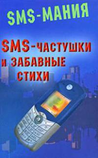 SMS-частушки и забавные стихи - (SMS - мания)