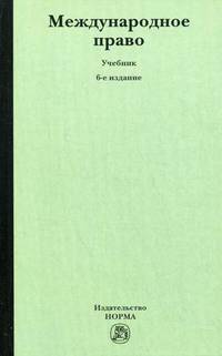 Международное право. Учебник . 6-e изд., перераб. и доп