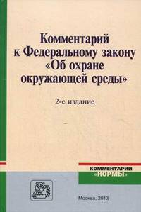Комментарий к Федеральному закону "Об охране окружающей среды" - 2 изд.