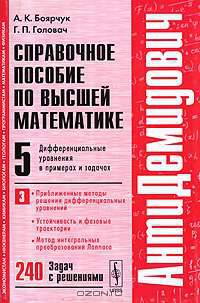Справочное пособие по высшей математике. Том 5. Часть 3. Дифференциальные уравнения в примерах и задачах. Приближенные методы решения дифференциальных уравнений, устойчивость и фазовые траектории, метод интегральных преобразований Лапласа