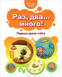 Раз, два. .. много! Первые уроки счета