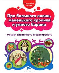 Про большого слона, маленького кролика и умного барана. Учимся сравнивать и сортировать