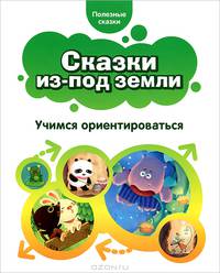 Сказки из-под земли. Учимся ориентироваться