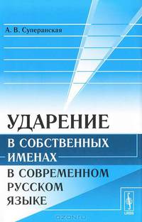 Ударение в собственных именах в современном русском языке - 2 изд.