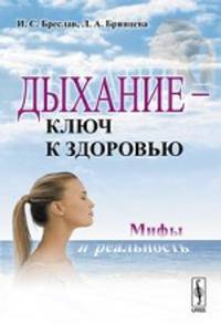Дыхание --- ключ к здоровью: Мифы и реальность