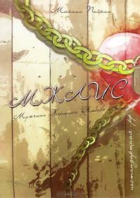 МЖЛИС. Мужчина, женщина, любовь и секс