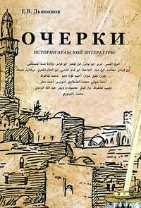 Очерки истории арабской литературы