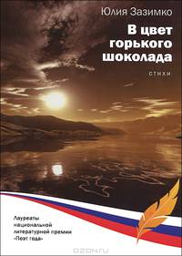 В цвет горького шоколада. Стихи