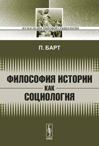 Философия истории как социология. Пер. с нем.