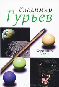 Странные игры