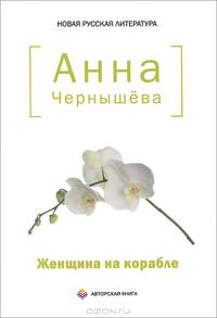 Женщина на корабле. Авантюрные истории
