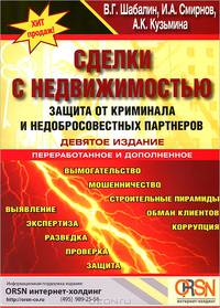 Сделки с недвижимостью. Защита от криминала и недобросовестных партнеров. 9-е изд., перераб. и доп.