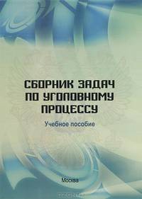 Сборник задач по уголовному процессу. Учебное пособие