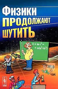 Физики продолжают шутить - 6 изд.