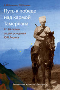 Путь к победе над кармой Тамерлана. К 110-летию со дня рождения Ю.Н. Рериха