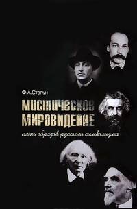 Мистическое мировидение. Пять образов русского символизма