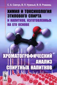 Химия и токсикология этилового спирта и напитков, изготовленных на его основе: хроматографический анализ спиртных напитков