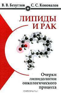 Липиды и рак. Очерки липидологии онкологического процесса