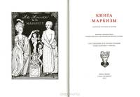 Книга Маркизы: Сборник поэзии и прозы. Дополнение из "Большой Книги Маркизы" - 2 книги + 2 вклеенных раскрашенных вручную оригинальных офорта по рисунку Константина Сомова. Номерованный экземпляр № 46 (подарочное издание)