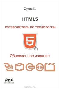 HTML 5. Путеводитель по технологии. Обновленное издание