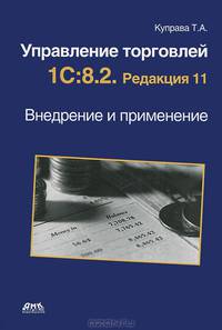 Управление торговлей 1С: 8. 2. Редакция 11. Внедрение и применение