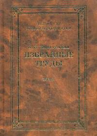 Избранные труды. В 2-х томах. Том 1