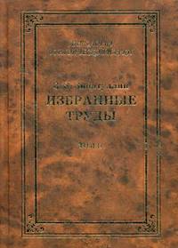 Избранные труды. В 2-х томах. Том 2