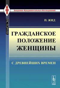 Гражданское положение женщины с древнейших времен. Пер. с фр.