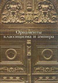 Орнаменты классицизма и ампира