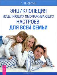 Исцеляющие настрои. Мысли, творящие красоту и молодость женщины. Энциклопедия (комплект из 3 книг)