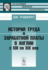 История труда и заработной платы в Англии с XIII по XIX век. Пер. с англ.