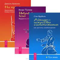 Айкидо. Интуитивное тело. На пути воина (комплект из 3 книг)