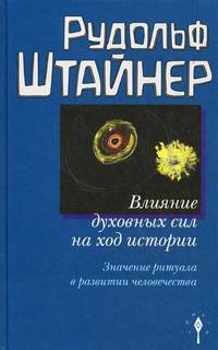Влияние духовных сил на ход истории. Значение ритуала в развитии человечества
