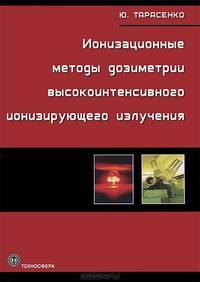 Ионизационные методы дозиметрии высокоинтенсивного ионизирующего излучения