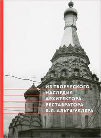Из творческого наследия архитектора-реставратора Б. Л. Альтшуллера