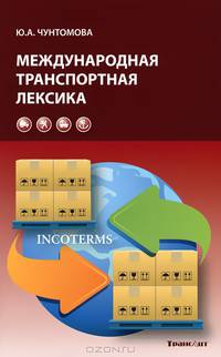Международная транспортная лексика: Учебное пособие / Ю.А. Чунтомова. - 2-e изд., испр.и доп., (Гриф)