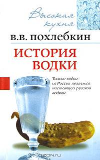 История водки