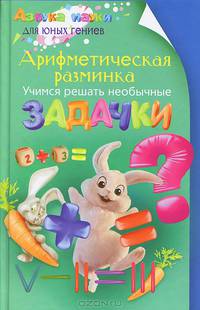 Арифметическая разминка. Учимся решать необычные задачки