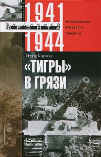 "Тигры" в грязи. Воспоминания немецкого танкиста. 1941—1944
