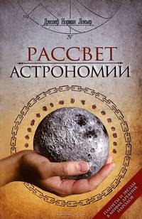 Рассвет астрономии. Планеты и звезды в мифах древних городов. Локьер Д.Н.