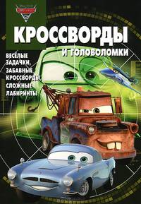 Сборник кроссвордов и головоломок "Тачки 2" (№ 1304)