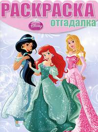 Раскраска-отгадалка "Принцессы" № НРО 1305