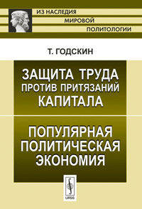Защита труда против притязаний капитала. Популярная политическая экономия. Пер. с англ.
