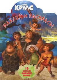 Наклей и раскрась! № НР 1352 ('Семейка Крудс').