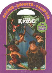 Семейка Крудс. Наклей, дорисуй и раскрась (№ 1308)