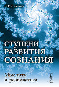 Ступени развития сознания: мыслить и развиваться
