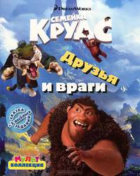 Друзья и враги. Семейка Крудс. Мультколлекция.