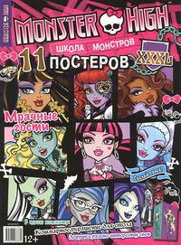 Развивающая книжка с постерами "Мрачные гости. Школа монстров"