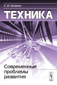 Техника: современные проблемы развития