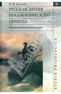 Русская элегия неканонического периода. Очерки типологии и истории